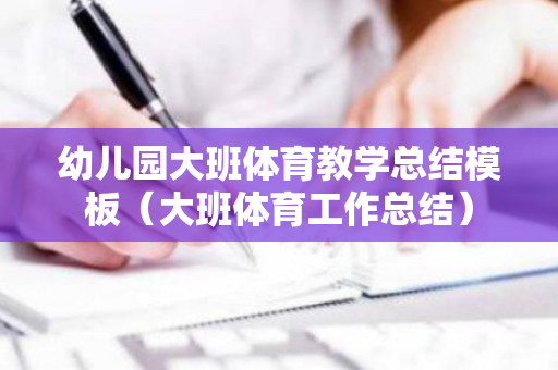 幼儿园大班体育教学总结模板（大班体育工作总结）