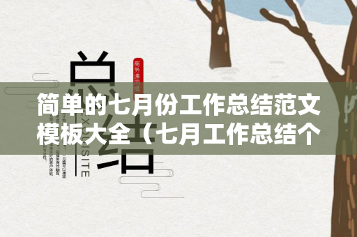 简单的七月份工作总结范文模板大全（七月工作总结个人）