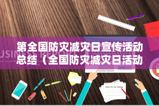 第全国防灾减灾日宣传活动总结（全国防灾减灾日活动总结报告会）