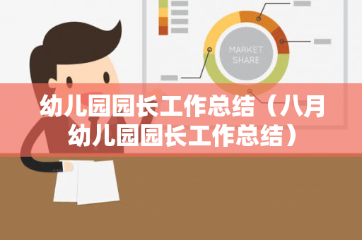 幼儿园园长工作总结（八月幼儿园园长工作总结）