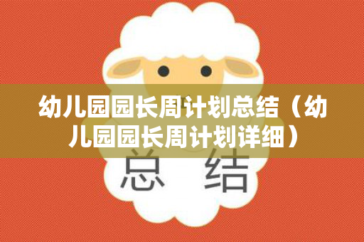 幼儿园园长周计划总结（幼儿园园长周计划详细）