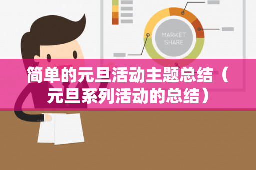 简单的元旦活动主题总结（元旦系列活动的总结）