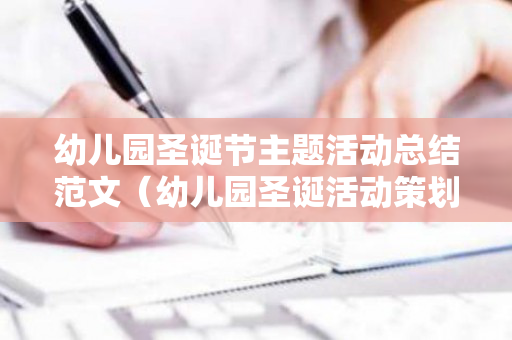 幼儿园圣诞节主题活动总结范文（幼儿园圣诞活动策划方案范文）