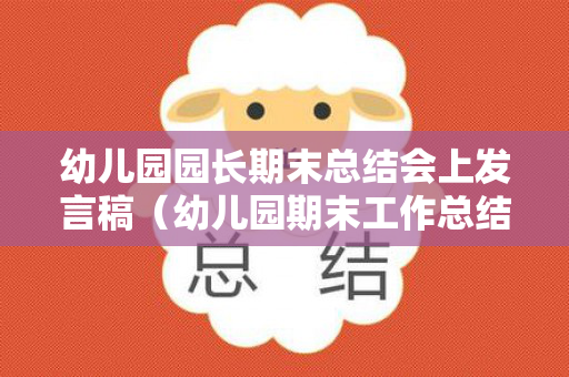 幼儿园园长期末总结会上发言稿（幼儿园期末工作总结主持稿）