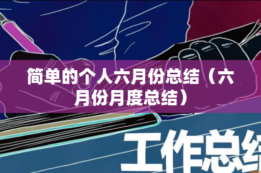 简单的个人六月份总结（六月份月度总结）