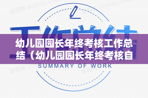 幼儿园园长年终考核工作总结（幼儿园园长年终考核自我鉴定）
