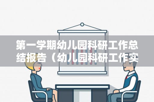 第一学期幼儿园科研工作总结报告（幼儿园科研工作实施方案）