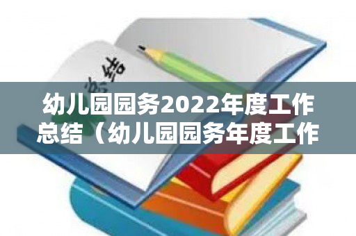 幼儿园园务2022年度工作总结（幼儿园园务年度工作总结2022简短版最新）