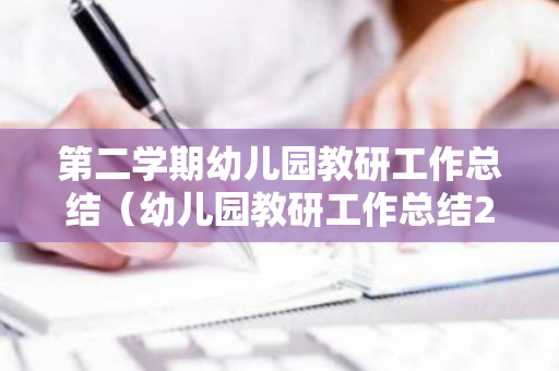 第二学期幼儿园教研工作总结（幼儿园教研工作总结2021下学期）