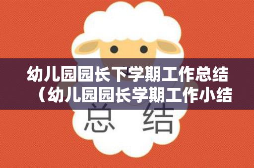 幼儿园园长下学期工作总结（幼儿园园长学期工作小结）