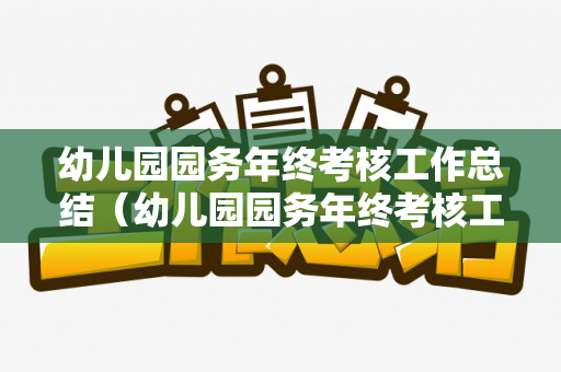 幼儿园园务年终考核工作总结（幼儿园园务年终考核工作总结报告）
