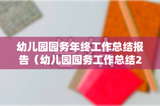 幼儿园园务年终工作总结报告（幼儿园园务工作总结2020上半年）