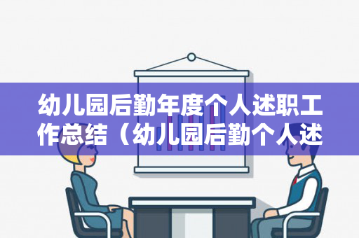 幼儿园后勤年度个人述职工作总结（幼儿园后勤个人述职报告范文模板）
