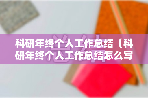 科研年终个人工作总结（科研年终个人工作总结怎么写）