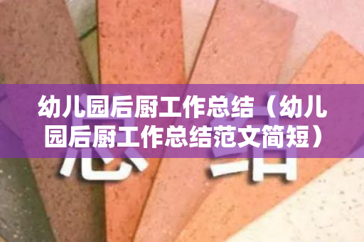 幼儿园后厨工作总结（幼儿园后厨工作总结范文简短）