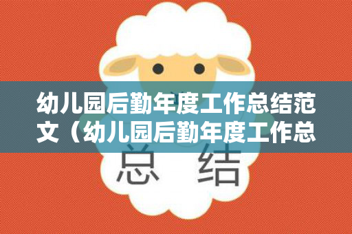 幼儿园后勤年度工作总结范文（幼儿园后勤年度工作总结范文模板）