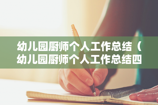 幼儿园厨师个人工作总结（幼儿园厨师个人工作总结四篇）
