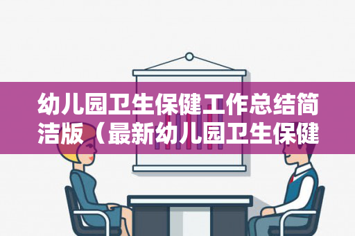 幼儿园卫生保健工作总结简洁版（最新幼儿园卫生保健工作总结）