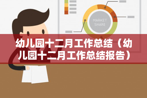 幼儿园十二月工作总结（幼儿园十二月工作总结报告）