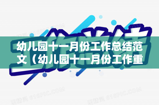 幼儿园十一月份工作总结范文（幼儿园十一月份工作重点大班）