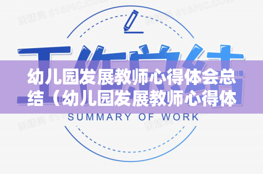 幼儿园发展教师心得体会总结（幼儿园发展教师心得体会总结怎么写简短）