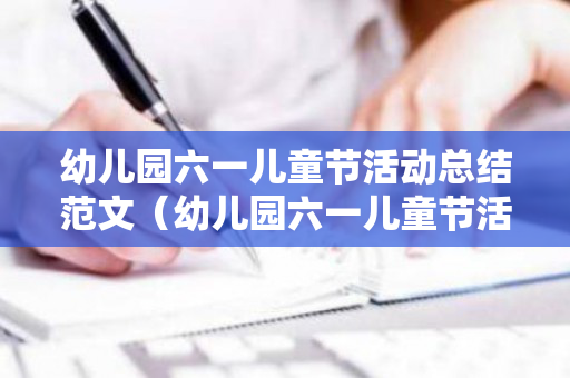 幼儿园六一儿童节活动总结范文（幼儿园六一儿童节活动的总结）