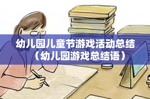 幼儿园儿童节游戏活动总结（幼儿园游戏总结语）