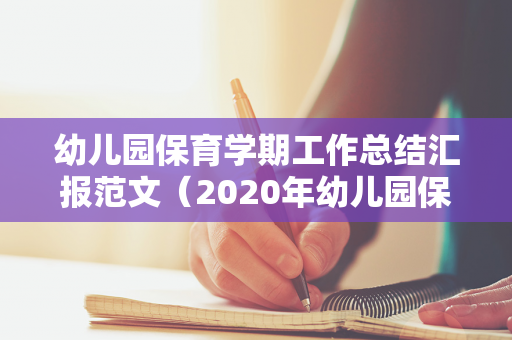 幼儿园保育学期工作总结汇报范文（2020年幼儿园保育工作总结中班）