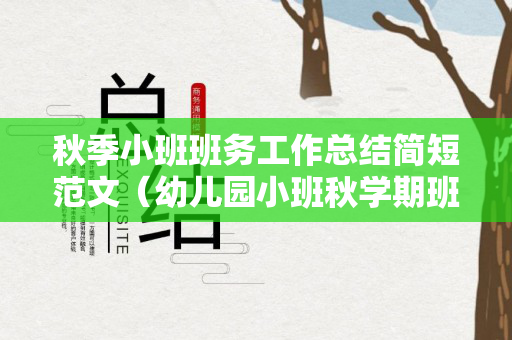 秋季小班班务工作总结简短范文（幼儿园小班秋学期班务计划）