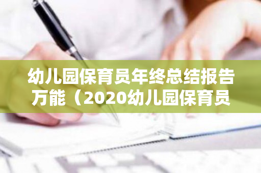 幼儿园保育员年终总结报告万能（2020幼儿园保育员年终总结）