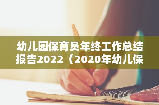 幼儿园保育员年终工作总结报告2022（2020年幼儿保育员园年度总结）