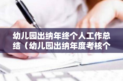 幼儿园出纳年终个人工作总结（幼儿园出纳年度考核个人总结）