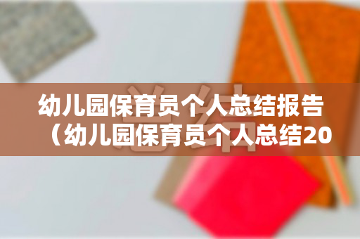 幼儿园保育员个人总结报告（幼儿园保育员个人总结2020）