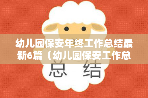 幼儿园保安年终工作总结最新6篇（幼儿园保安工作总结个人总结2020年）