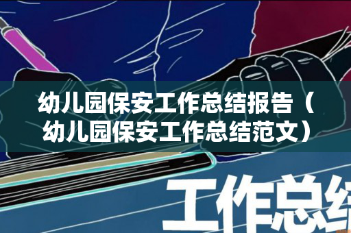 幼儿园保安工作总结报告（幼儿园保安工作总结范文）