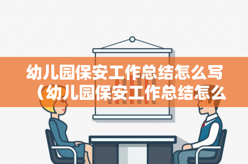 幼儿园保安工作总结怎么写（幼儿园保安工作总结怎么写范文图片）