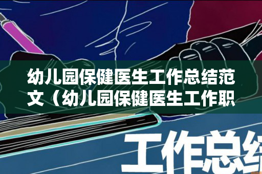 幼儿园保健医生工作总结范文（幼儿园保健医生工作职责）