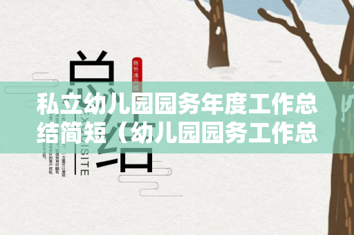 私立幼儿园园务年度工作总结简短（幼儿园园务工作总结2020上学期）