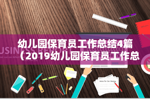 幼儿园保育员工作总结4篇（2019幼儿园保育员工作总结）