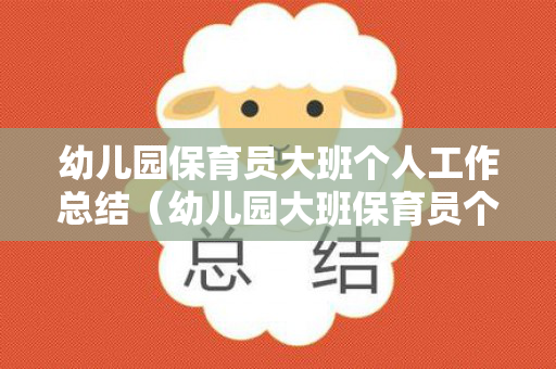 幼儿园保育员大班个人工作总结（幼儿园大班保育员个人总结第二学期）