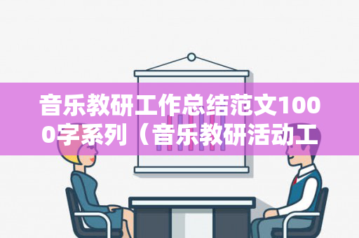 音乐教研工作总结范文1000字系列（音乐教研活动工作总结）