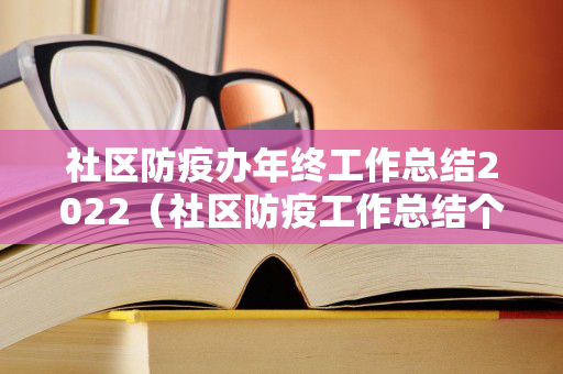 社区防疫办年终工作总结2022（社区防疫工作总结个人）