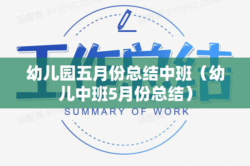 幼儿园五月份总结中班（幼儿中班5月份总结）