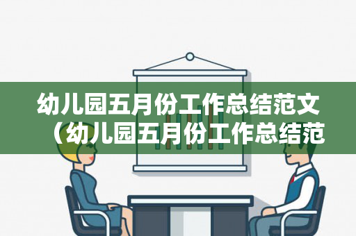 幼儿园五月份工作总结范文（幼儿园五月份工作总结范文简短精辟）