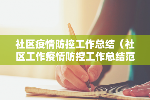 社区疫情防控工作总结（社区工作疫情防控工作总结范文）