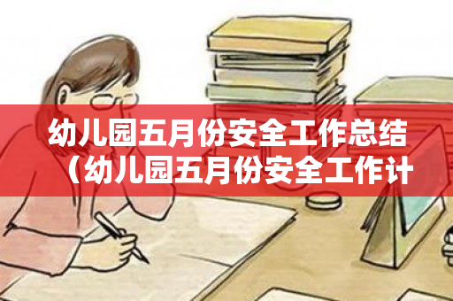 幼儿园五月份安全工作总结（幼儿园五月份安全工作计划）
