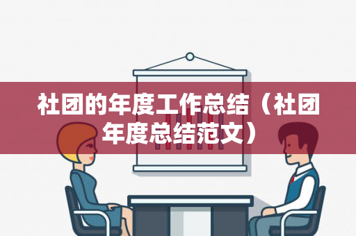 社团的年度工作总结（社团年度总结范文）