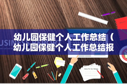 幼儿园保健个人工作总结（幼儿园保健个人工作总结报告）
