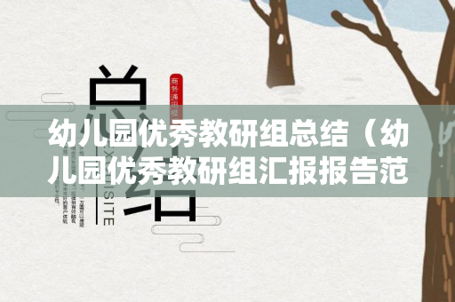 幼儿园优秀教研组总结（幼儿园优秀教研组汇报报告范文）