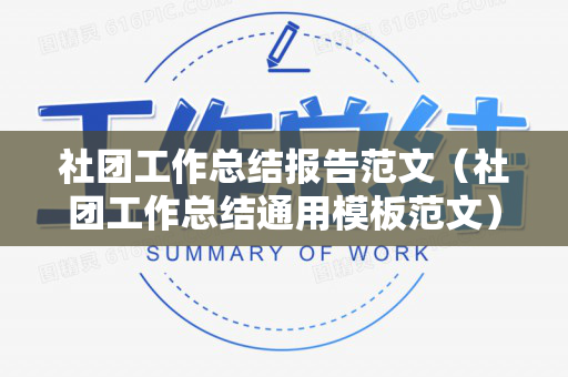 社团工作总结报告范文（社团工作总结通用模板范文）
